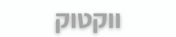 ווקטוק