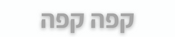 קפה קפה
